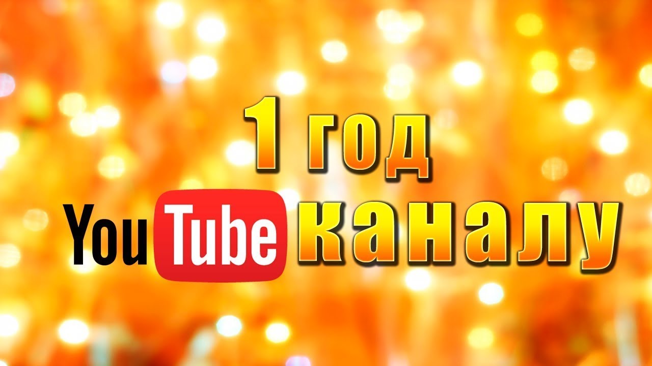1 youtube поздравления 1 youtube поздравления