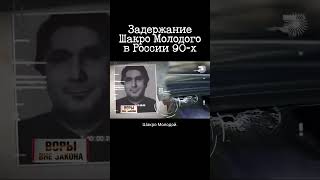 Арест Шакро Молодого В Москве 90-Х. Оперативная Съёмка Рубопа