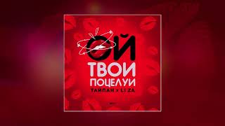 Тайпан, Li Za - Ой, Твои Поцелуи (Официальная Премьера Трека)