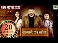 खजाने की खोज | New Released Hindi Dubbed Movie 2022 | Moksha Kushal, Prathap Raj
