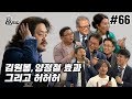 김어준의 다스뵈이다 66회 김원봉, 양정철 효과 그리고 허허허