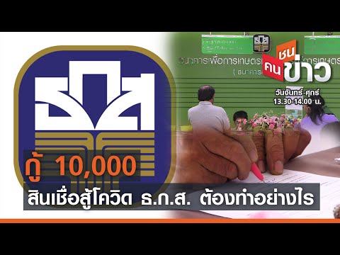 กู้ 10,000 สินเชื่อสู้โควิด ธ.ก.ส. ต้องทำอย่างไร | คนชนข่าว | 10-05-64