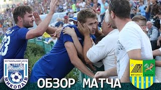 Николаев - Металлист 2:1 видео