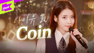 아이유(IU) 'Coin' 라이브🎤 | 스페셜클립 | Special Clip | 코인 | LYRICS | PERFORMANCE | 4K