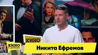 Никита Ефремов | Кино В Деталях 07.03.2023