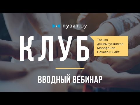 ОТКРЫТИЕ КЛУБА ПУЗАТ.РУ - ВВОДНЫЙ ВЕБИНАР - РОМАН ПУЗАТ ОТКРЫТИЕ КЛУБА ПУЗАТ.РУ - ВВОДНЫЙ ВЕБИНАР - РОМАН ПУЗАТ