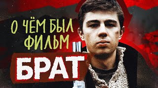 Брат (О Чём Был Фильм) | Плохой Обзор