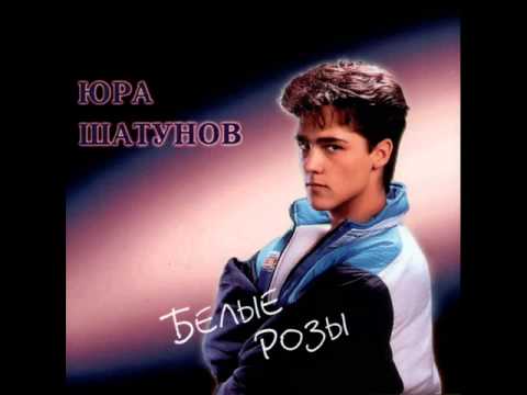 Скачать музыка юра шатунов