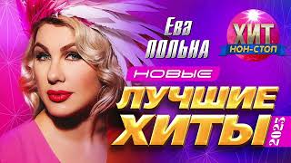 Ева Польна - Новые И Лучшие Хиты 2023