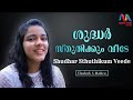 Shudhar Sthuthikum | ശുദ്ധർ സ്തുതിക്കും | Traditional Christian Song |Elizabeth S|Match Point Faith