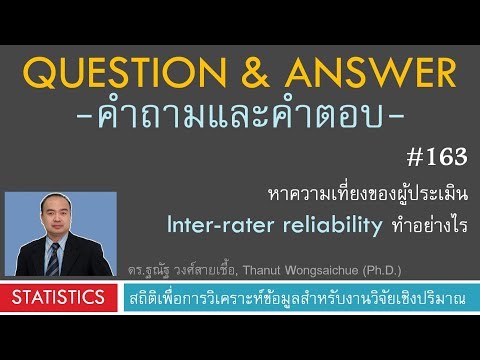 Q&A 163_หาความเที่ยงของผู้ประเมิน Interrater reliability ทำอย่างไร