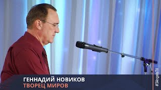 Геннадий Новиков - Творец миров