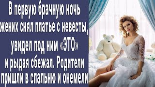 В Первую Брачную Ночь Жених Снял Платье С Невесты, Увидел Это И Выбежал Из Спальни. Родители Онемели