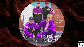 Tanir & Tyomcha - Потеряли Пацана (Butesha & Ps Project Remix)
