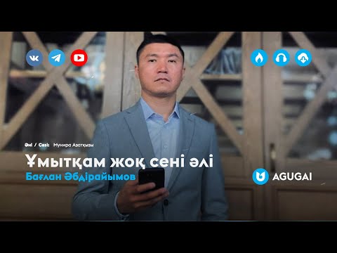 Бағлан Әбдірайымов - Ұмытқам жоқ сені әлі