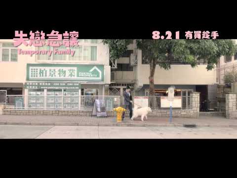 失戀急讓 (Temporary Family)電影預告