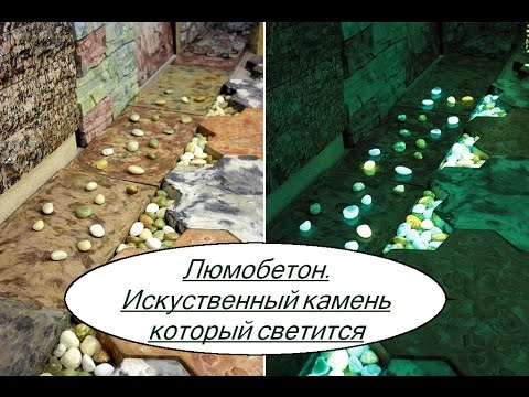 Как сделать люмобетон Как сделать люмобетон
