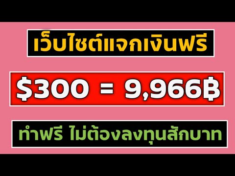 สอนทำเงินฟรี $300 = ฿9,966 ทำฟรีไม่ต้องลงทุน ไม่มีค่าสมัคร