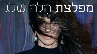 הלה שלג - מפלצת - קליפ