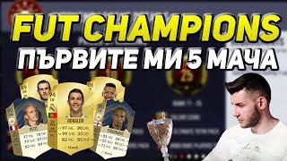 Видео ВЕСЕЛИ ПРАЗНИЦИ! FUT CHAMPIONS - ПЪРВИТЕ МИ 5 МАЧА - НЕРЕАЛНИ!!! FIFA 18 от Stanislav Chakarov - WickyBG, улица Константин Геров, Пловдив, Болгария