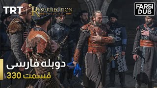قیام ارتغرل قسمت 330 Ghiame Artughrul Episode 330