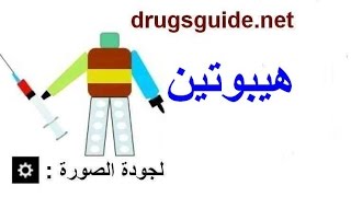هيبوتين Hypoten