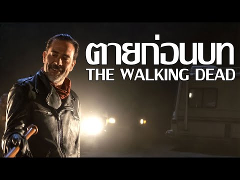 เหตุผลตัวละครที่ตายหรือหายไป The Walking Dead สปอยล์ (หมีดูหนัง)