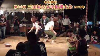 三田尻の女尻相撲２回戦５２【第２０回三田尻の女尻相撲大会】2015