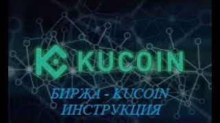 Обзор Криптовалютной Биржи - Kucoin