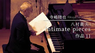 八村義夫:Intimate pieces 作品11 (1974)Yoshio Hachimura : Intimate pieces Op.11/寺嶋陸也 Rikuya Terashima (pf)