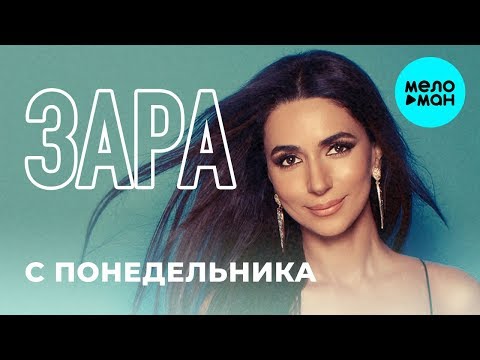 Зара - С понедельника