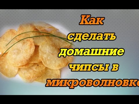 Как сделать домашний чипсы рецепт с фото Как сделать домашний чипсы рецепт с фото