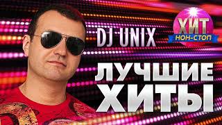 Dj Unix - Лучшие Хиты