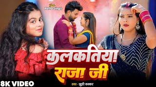 - Singh कलकतय रज ज Kakkar Kalkatiya Raja Ji Bhojpuri New Song