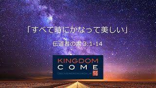 2020.5.17「すべて時にかなって美しい」 デリバラーチャーチ日曜礼拝