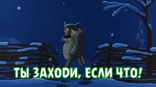 Ты Заходи, Если Что!