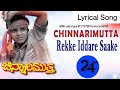 Rekke Iddare Saake Kannada Lyrical Song|ರೆಕ್ಕೆ ಇದ್ದರೆ ಸಾಕೆ ಕನ್ನಡ ಲಿರಿಕಲ್ ಸಾಂಗ್| #kannadalyricalvideo