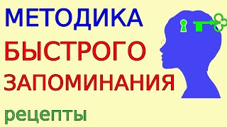 Методика Быстрого Запоминания Практические Рецепты Ключ К Закону Мышления Полный Выпуск