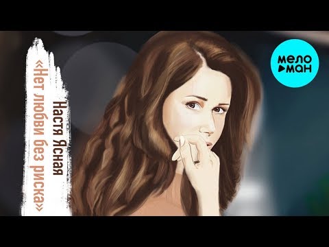 Настя Ясная - Нет любви без риска