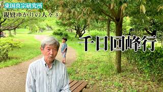 親鸞ゆかりの人々③「法然(3)」今井雅晴【東国真宗研究所】