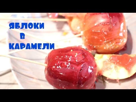 Яблоки в карамели видео рецепт
