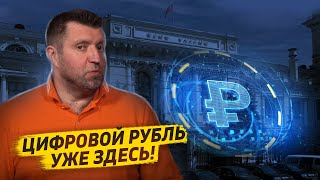 Пришествие Цифрового Рубля! / Дмитрий Потапенко И Ян Арт