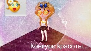 Конкурс красоты аватария на выбывания Конкурс красоты аватария на выбывания