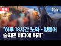 [단독] &quot;하루 18시간 노역…병들어 숨지면 바다에 버려&quot; (2020.05.05...