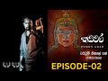Kadawara Episode 2