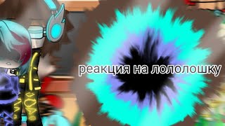 |💙🦋Реакция На Лололошку💙🦋💙|| ||Реакция Им На Лололошку||🦋||Реакция Идеального Мира На Лололошку🦋💙||