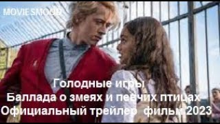 Голодные Игры   Баллада О Змеях И Певчих Птицах   Официальный Трейлер  Фильм 2023