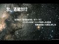 秋、酒蔵2012～そしてふきのとうの食卓～