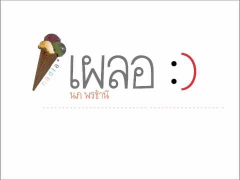 เผลอ - นภ พรชำนิ thumb