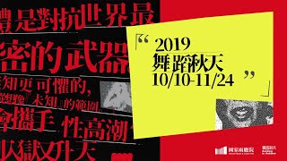 「舞蹈秋天,搶先對話」分享會直播!【國家兩廳院】